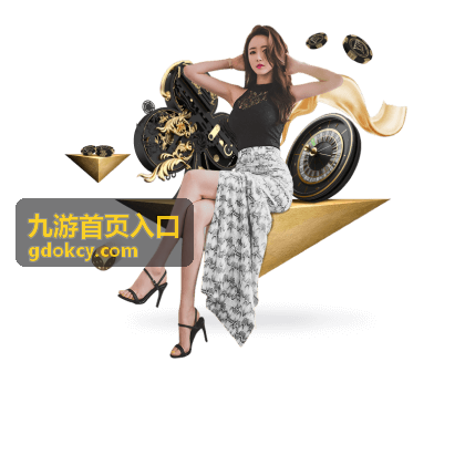 九游首页入口的反馈与联系渠道说明配图