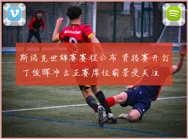 斯诺克世锦赛赛程公布 资格赛开打 丁俊晖冲击正赛席位前景受关注