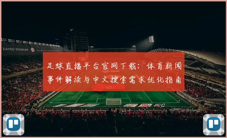 足球直播平台官网下载：体育新闻事件解读与中文搜索需求优化指南