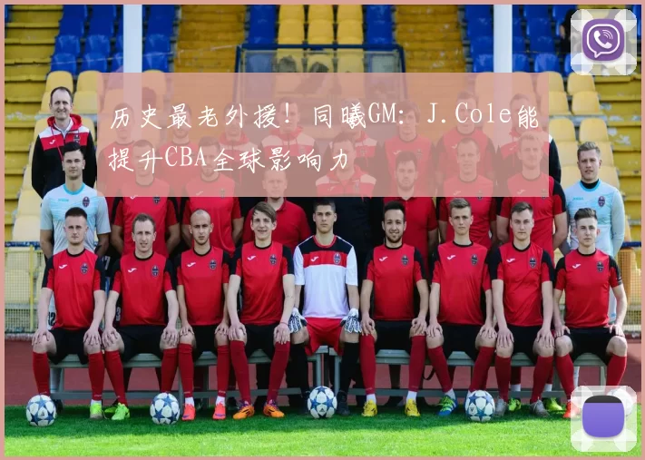 历史最老外援！同曦GM：J.Cole能提升CBA全球影响力