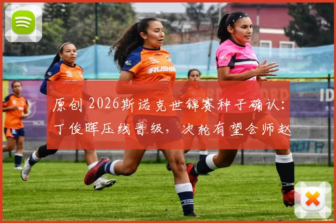 原创 2026斯诺克世锦赛种子确认：丁俊晖压线晋级，次轮有望会师赵心童