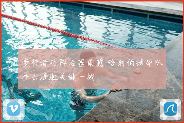 步行者对阵活塞前瞻 哈利伯顿率队冲击连胜关键一战