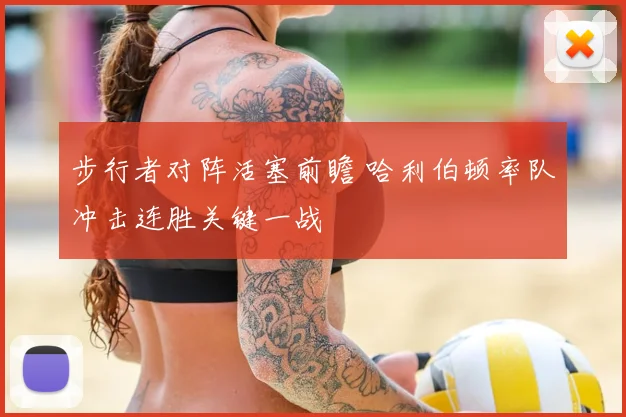 步行者对阵活塞前瞻 哈利伯顿率队冲击连胜关键一战