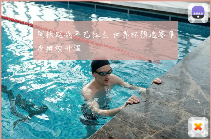 阿根廷战平巴拉圭 世界杯预选赛争夺继续升温