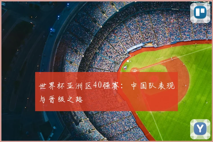 世界杯亚洲区40强赛:中国队表现与晋级之路